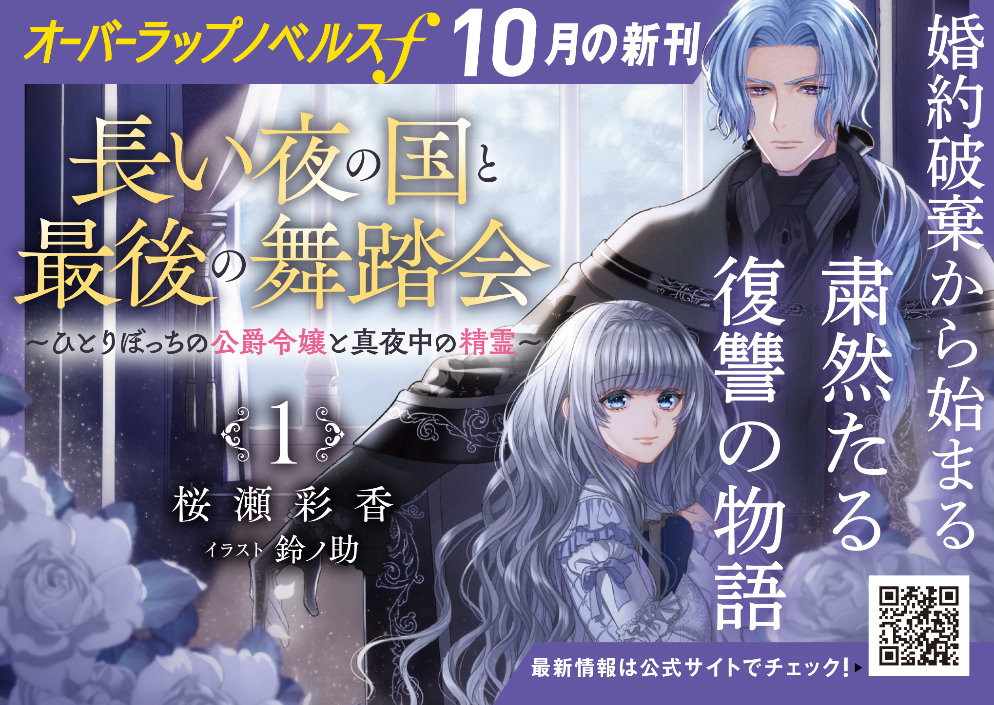 【ノベルスf】『長い夜の国と最後の舞踏会 1　～ひとりぼっちの公爵令嬢と真夜中の精霊～』A6POP